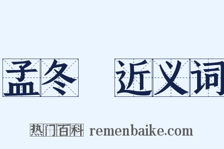 孟冬紀近义词是什么意思的图片